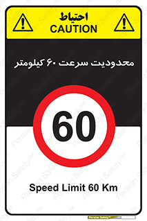 Speed , 60 , ممنوع , بیشتر از , بر ساعت , 