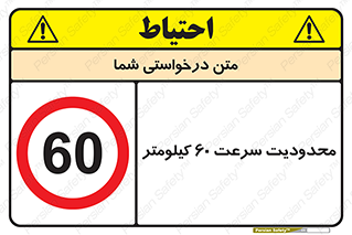 Speed , 60 , ممنوع , بیشتر از , بر ساعت , 
