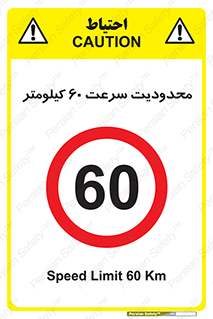 Speed , 60 , ممنوع , بیشتر از , بر ساعت , 