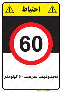 Speed , 60 , ممنوع , بیشتر از , بر ساعت , 