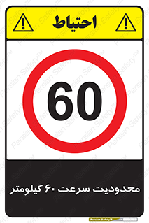 Speed , 60 , ممنوع , بیشتر از , بر ساعت , 