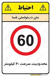 Speed , 60 , ممنوع , بیشتر از , بر ساعت , 