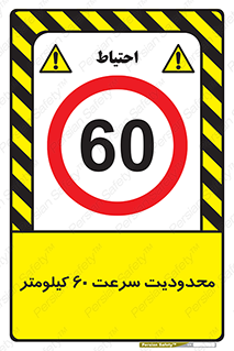 Speed , 60 , ممنوع , بیشتر از , بر ساعت , 