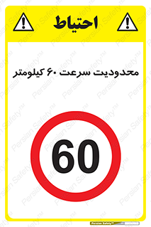 Speed , 60 , ممنوع , بیشتر از , بر ساعت , 