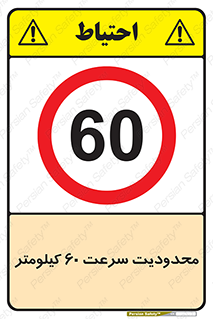 Speed , 60 , ممنوع , بیشتر از , بر ساعت , 