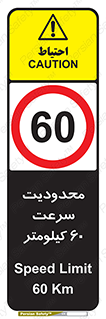Speed , 60 , ممنوع , بیشتر از , بر ساعت , 