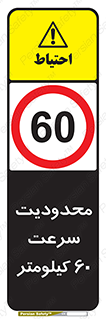 Speed , 60 , ممنوع , بیشتر از , بر ساعت , 