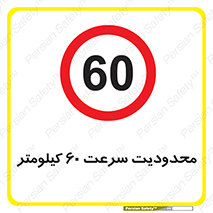 Speed , 60 , ممنوع , بیشتر از , بر ساعت , 
