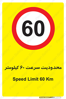 Speed , 60 , ممنوع , بیشتر از , بر ساعت , 