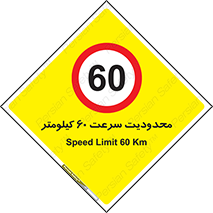 Speed , 60 , ممنوع , بیشتر از , بر ساعت , 