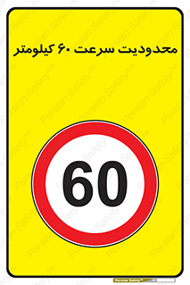 Speed , 60 , ممنوع , بیشتر از , بر ساعت , 