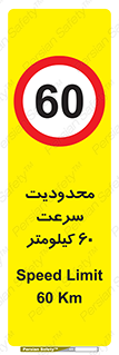 Speed , 60 , ممنوع , بیشتر از , بر ساعت , 