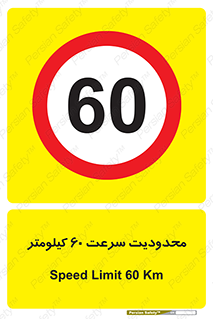 Speed , 60 , ممنوع , بیشتر از , بر ساعت , 