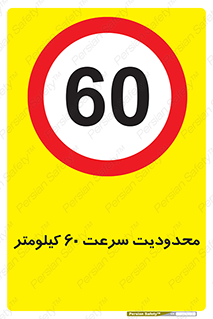 Speed , 60 , ممنوع , بیشتر از , بر ساعت , 
