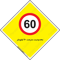 Speed , 60 , ممنوع , بیشتر از , بر ساعت , 