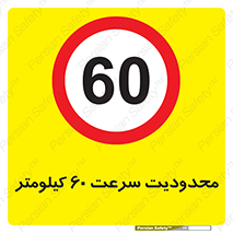 Speed , 60 , ممنوع , بیشتر از , بر ساعت , 