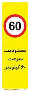 Speed , 60 , ممنوع , بیشتر از , بر ساعت , 