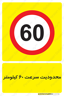 Speed , 60 , ممنوع , بیشتر از , بر ساعت , 