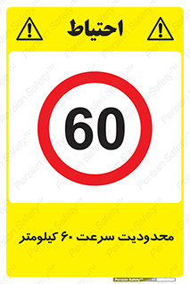 Speed , 60 , ممنوع , بیشتر از , بر ساعت , 