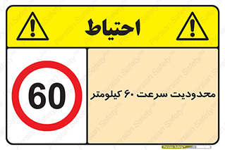 Speed , 60 , ممنوع , بیشتر از , بر ساعت , 
