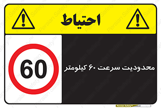 Speed , 60 , ممنوع , بیشتر از , بر ساعت , 