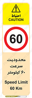 Speed , 60 , ممنوع , بیشتر از , بر ساعت , 