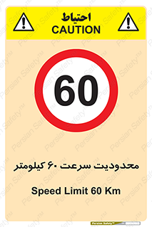 Speed , 60 , ممنوع , بیشتر از , بر ساعت , 