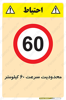 Speed , 60 , ممنوع , بیشتر از , بر ساعت , 