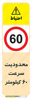 Speed , 60 , ممنوع , بیشتر از , بر ساعت , 