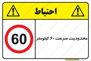 Speed , 60 , ممنوع , بیشتر از , بر ساعت , 