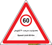 Speed , 60 , ممنوع , بیشتر از , بر ساعت , 