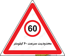 Speed , 60 , ممنوع , بیشتر از , بر ساعت , 