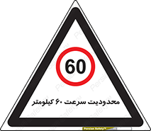 Speed , 60 , ممنوع , بیشتر از , بر ساعت , 