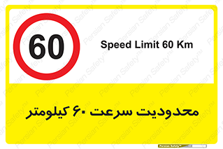 Speed , 60 , ممنوع , بیشتر از , بر ساعت , 