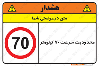 Speed , 70 , ممنوع , بیشتر از , بر ساعت , 
