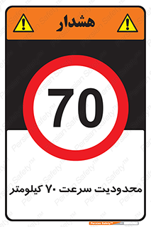 Speed , 70 , ممنوع , بیشتر از , بر ساعت , 