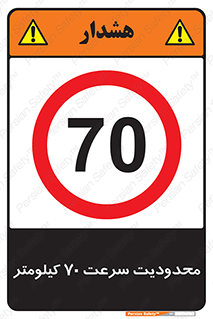 Speed , 70 , ممنوع , بیشتر از , بر ساعت , 