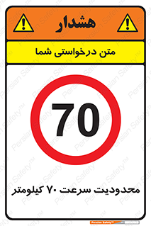 Speed , 70 , ممنوع , بیشتر از , بر ساعت , 