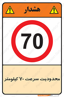 Speed , 70 , ممنوع , بیشتر از , بر ساعت , 