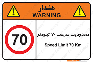Speed , 70 , ممنوع , بیشتر از , بر ساعت , 