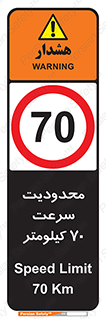 Speed , 70 , ممنوع , بیشتر از , بر ساعت , 