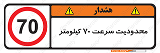 Speed , 70 , ممنوع , بیشتر از , بر ساعت , 