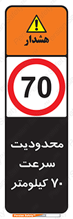 Speed , 70 , ممنوع , بیشتر از , بر ساعت , 