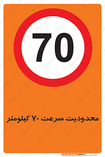 Speed , 70 , ممنوع , بیشتر از , بر ساعت , 