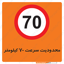 Speed , 70 , ممنوع , بیشتر از , بر ساعت , 