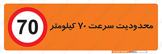 Speed , 70 , ممنوع , بیشتر از , بر ساعت , 