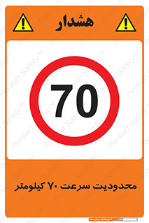 Speed , 70 , ممنوع , بیشتر از , بر ساعت , 