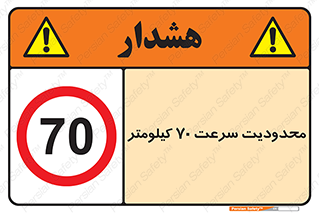 Speed , 70 , ممنوع , بیشتر از , بر ساعت , 