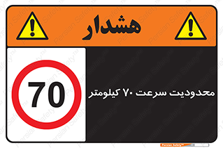 Speed , 70 , ممنوع , بیشتر از , بر ساعت , 