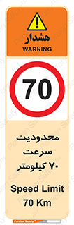 Speed , 70 , ممنوع , بیشتر از , بر ساعت , 